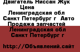 Двигатель Ниссан Жук › Цена ­ 25 000 - Ленинградская обл., Санкт-Петербург г. Авто » Продажа запчастей   . Ленинградская обл.,Санкт-Петербург г.